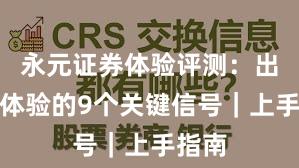 永元证券体验评测：出入金体验的9个关键信号｜上手指南