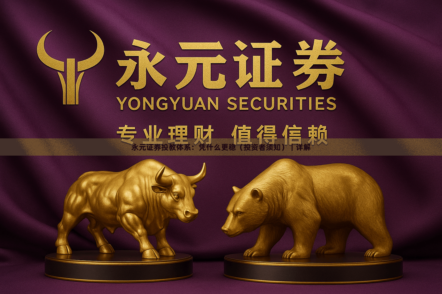 永元证券投教体系：凭什么更稳（投资者须知）｜详解
