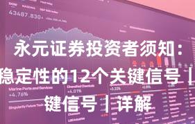 永元证券投资者须知：系统稳定性的12个关键信号｜详解