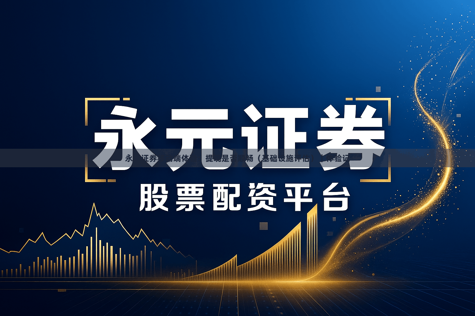 永元证券移动端体验：提现是否顺畅（基础设施评估）｜体验记