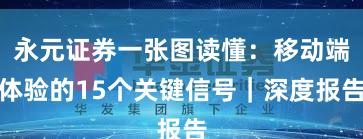 永元证券一张图读懂：移动端体验的15个关键信号｜深度报告