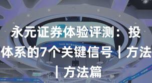永元证券体验评测：投教体系的7个关键信号｜方法篇