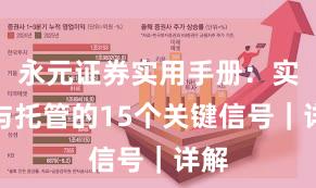 永元证券实用手册：实盘与托管的15个关键信号｜详解