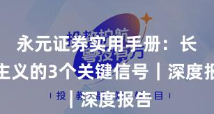 永元证券实用手册：长期主义的3个关键信号｜深度报告