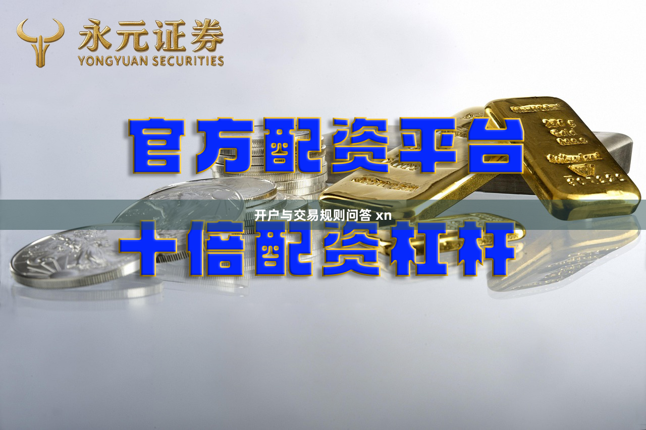 开户与交易规则问答 xn