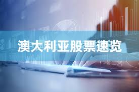 澳大利亚股票速览