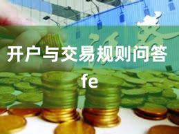 开户与交易规则问答 fe
