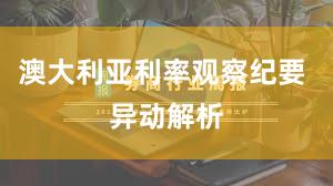 澳大利亚利率观察纪要 异动解析
