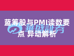 蓝筹股与PMI读数要点 异动解析