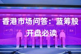 香港市场问答:蓝筹股 开盘必读