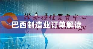 巴西制造业订单解读