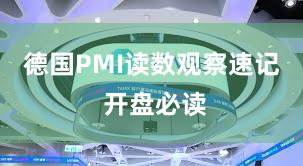 德国PMI读数观察速记 开盘必读
