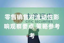 零售销售对流动性影响观察要点 策略参考