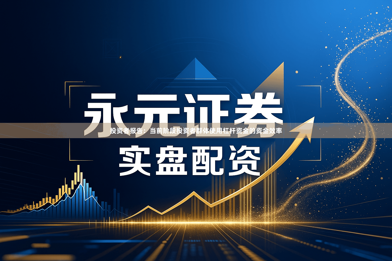 投资者报告：当前阶段投资者群体使用杠杆资金的资金效率