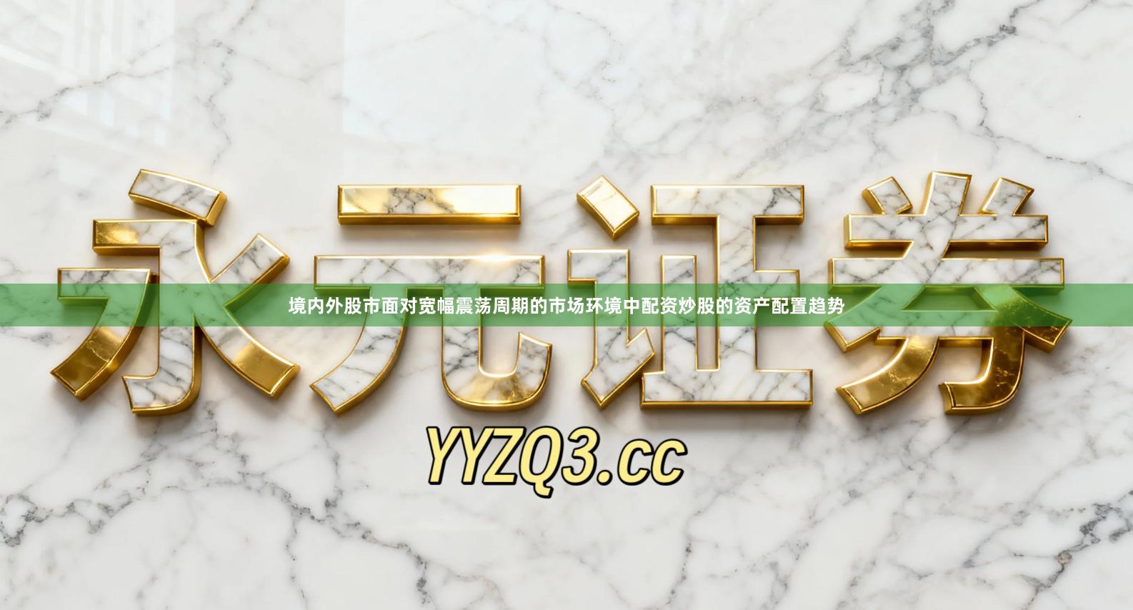 境内外股市面对宽幅震荡周期的市场环境中配资炒股的资产配置趋势