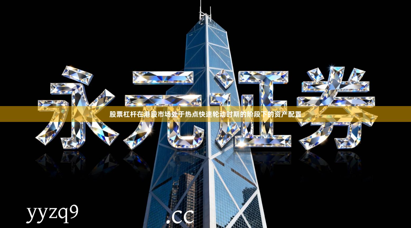 股票杠杆在港股市场处于热点快速轮动时期的阶段下的资产配置