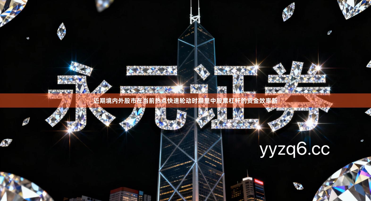 近期境内外股市在当前热点快速轮动时期里中股票杠杆的资金效率新