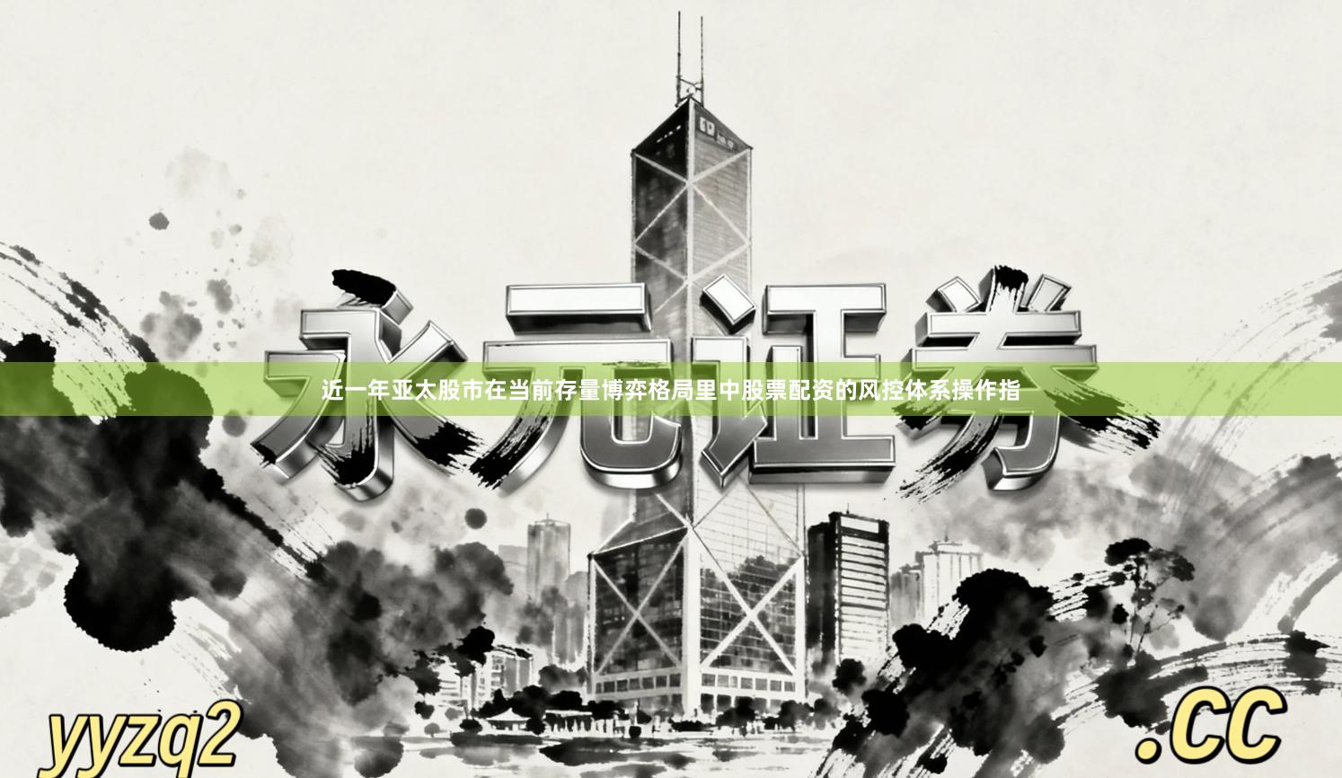近一年亚太股市在当前存量博弈格局里中股票配资的风控体系操作指