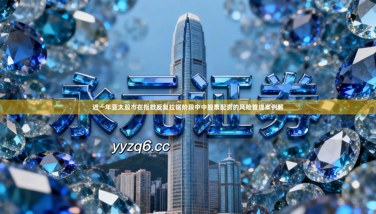 近一年亚太股市在指数反复拉锯阶段中中股票配资的风险管理案例解