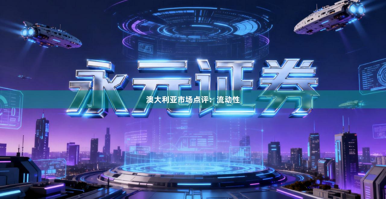 澳大利亚市场点评:流动性