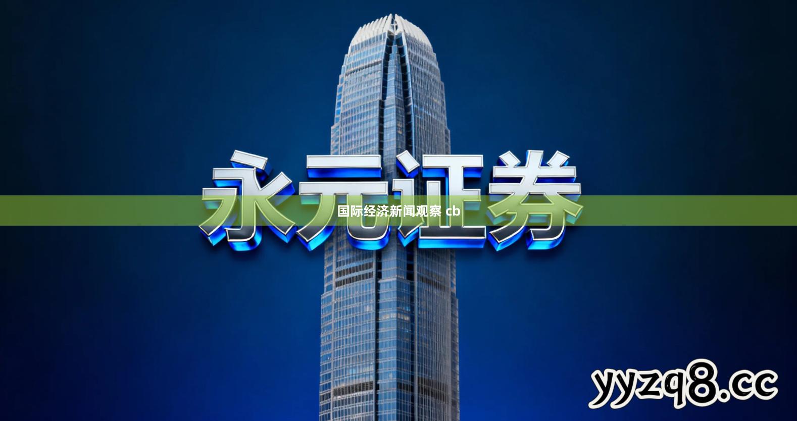 国际经济新闻观察 cb