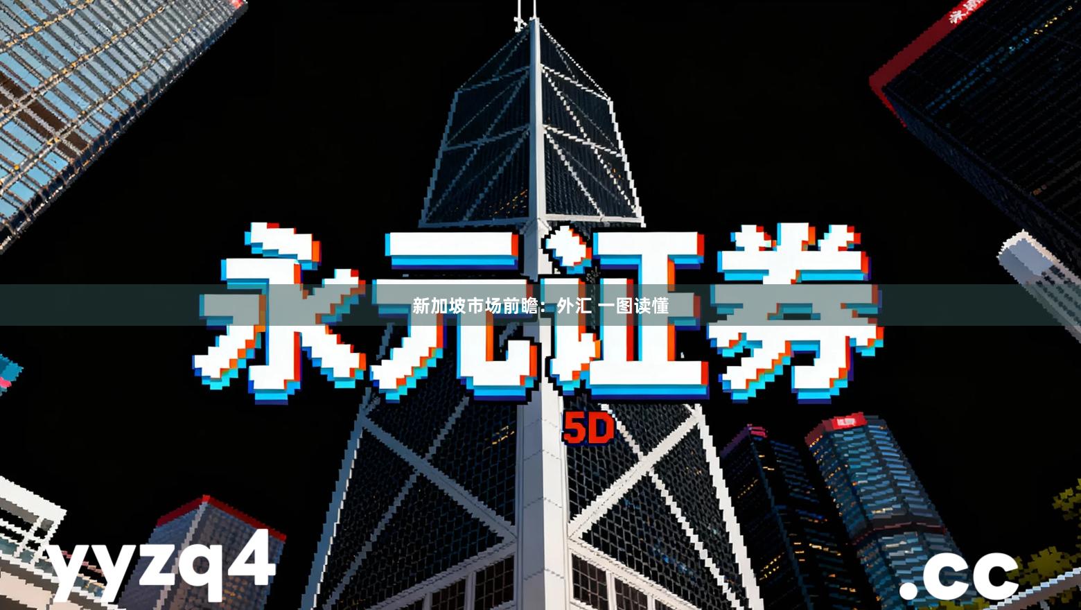 新加坡市场前瞻：外汇 一图读懂