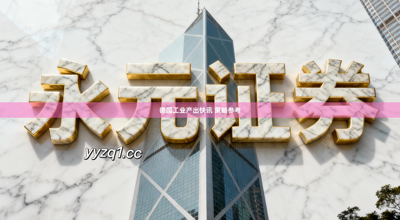 德国工业产出快讯 策略参考