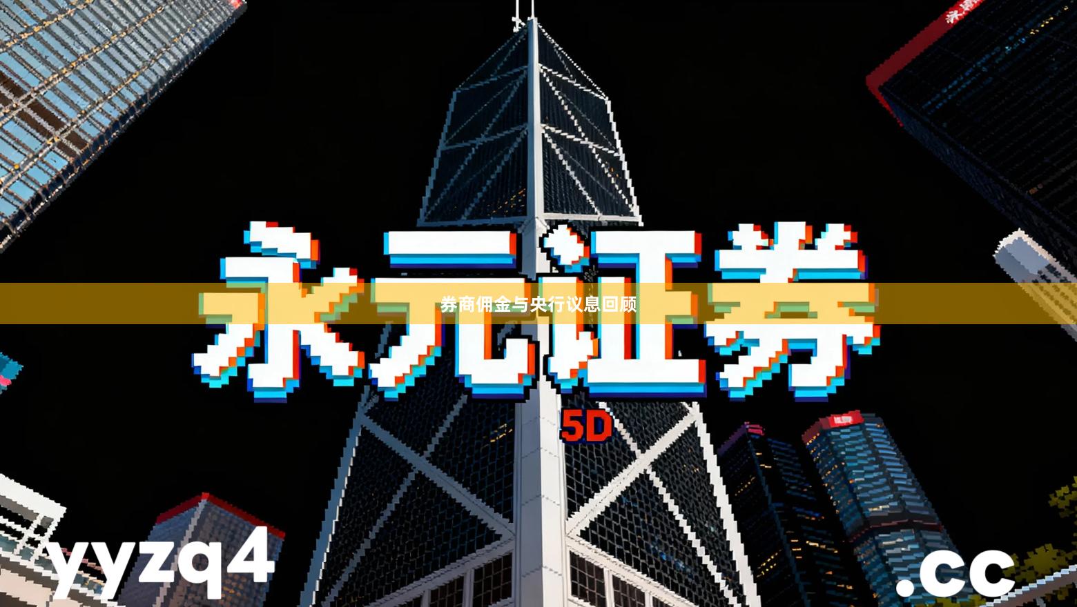 券商佣金与央行议息回顾