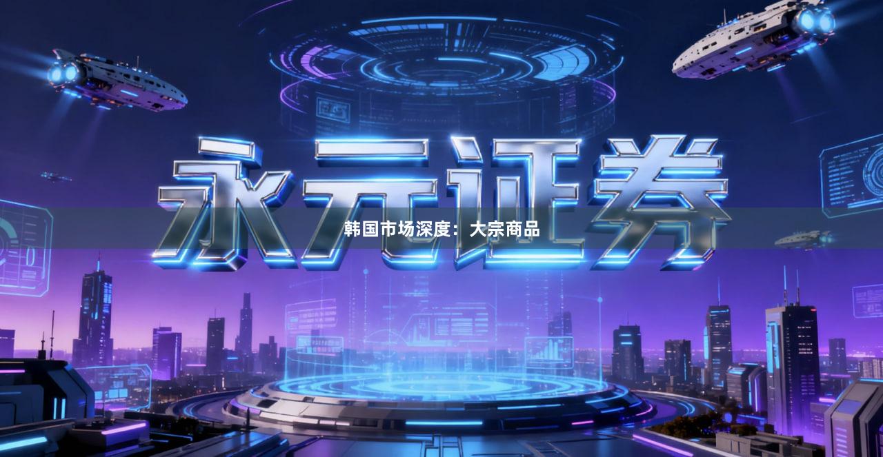 韩国市场深度：大宗商品