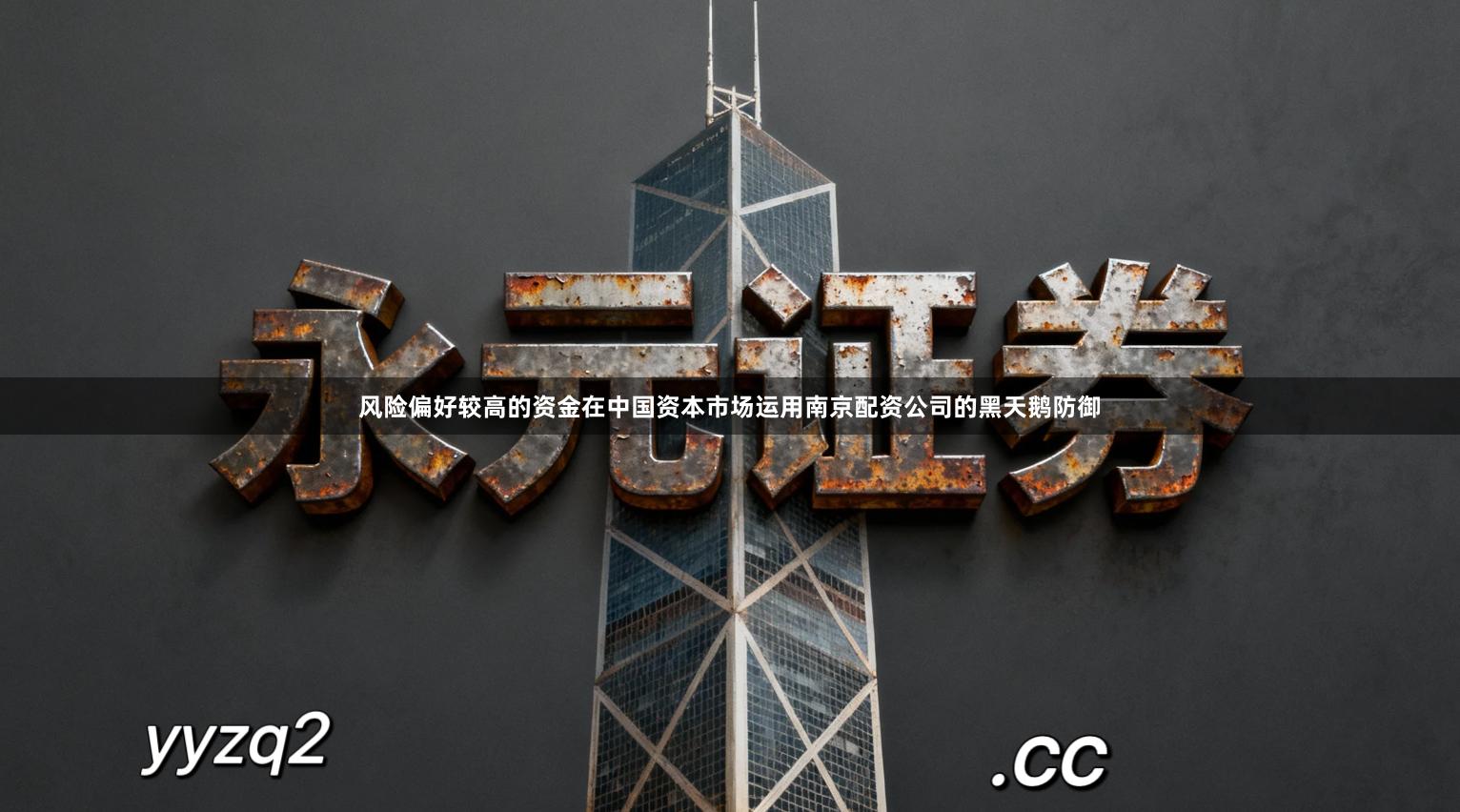 风险偏好较高的资金在中国资本市场运用南京配资公司的黑天鹅防御