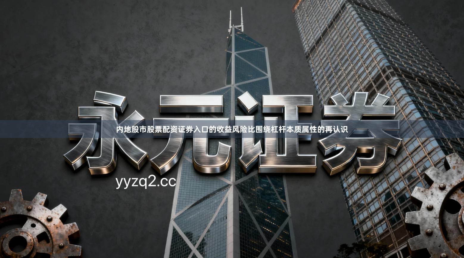 内地股市股票配资证券入口的收益风险比围绕杠杆本质属性的再认识