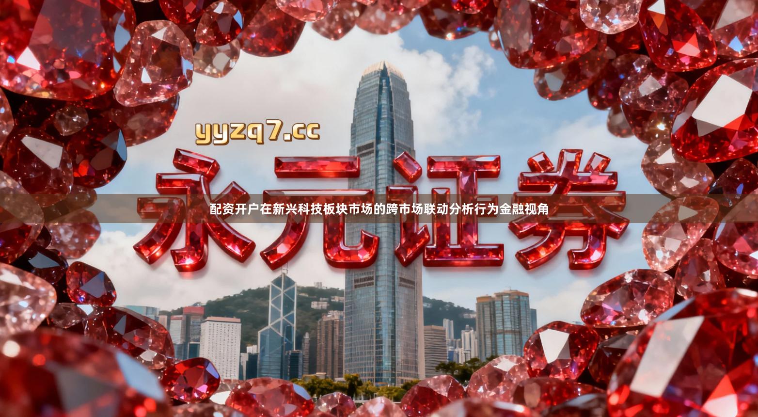 配资开户在新兴科技板块市场的跨市场联动分析行为金融视角