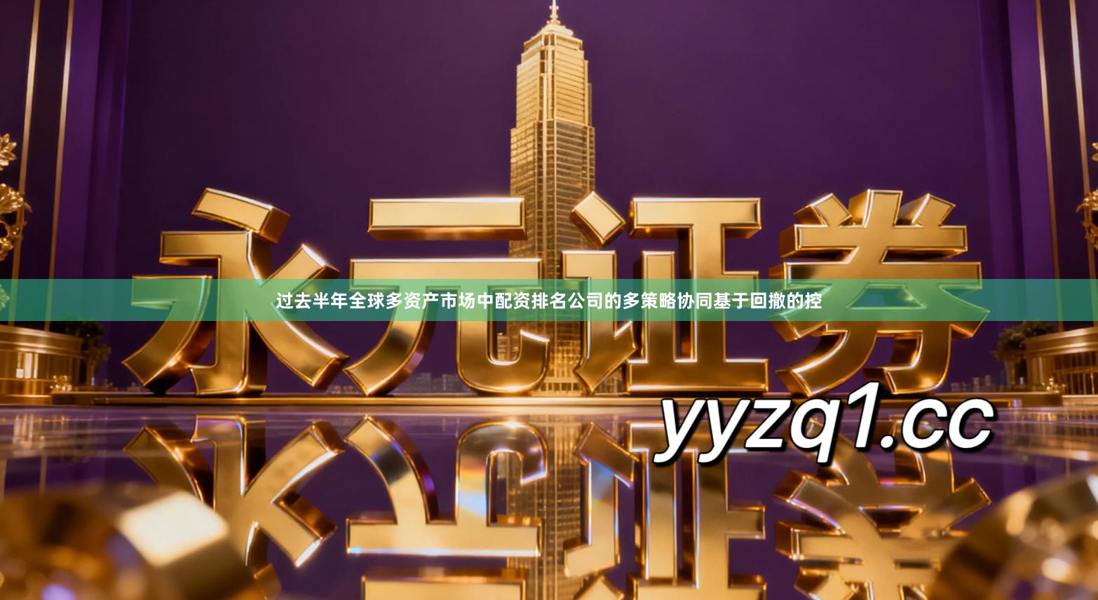 过去半年全球多资产市场中配资排名公司的多策略协同基于回撤的控