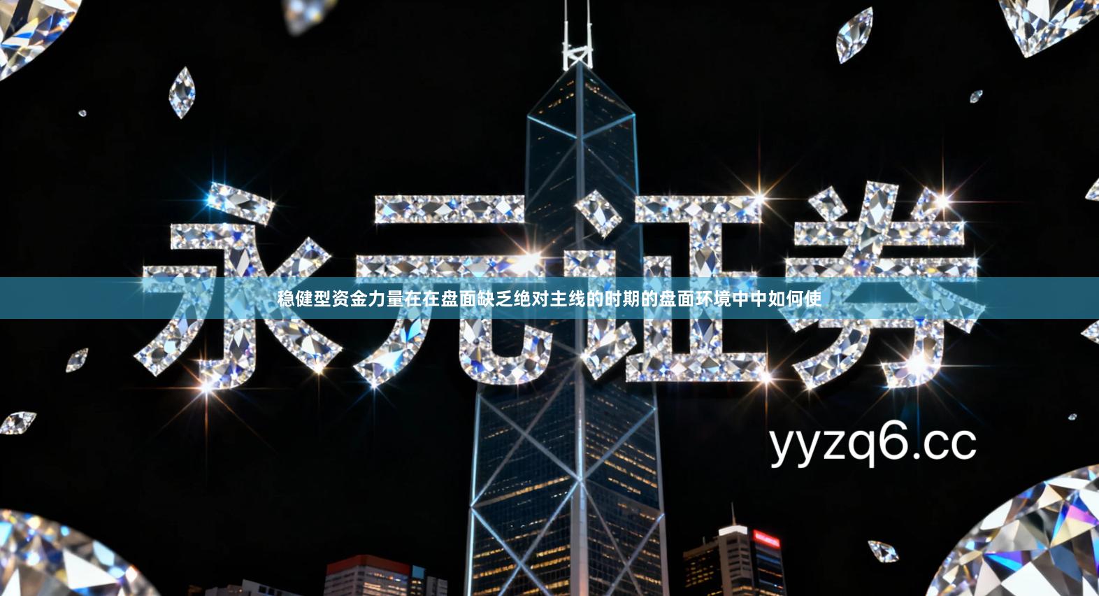 稳健型资金力量在在盘面缺乏绝对主线的时期的盘面环境中中如何使