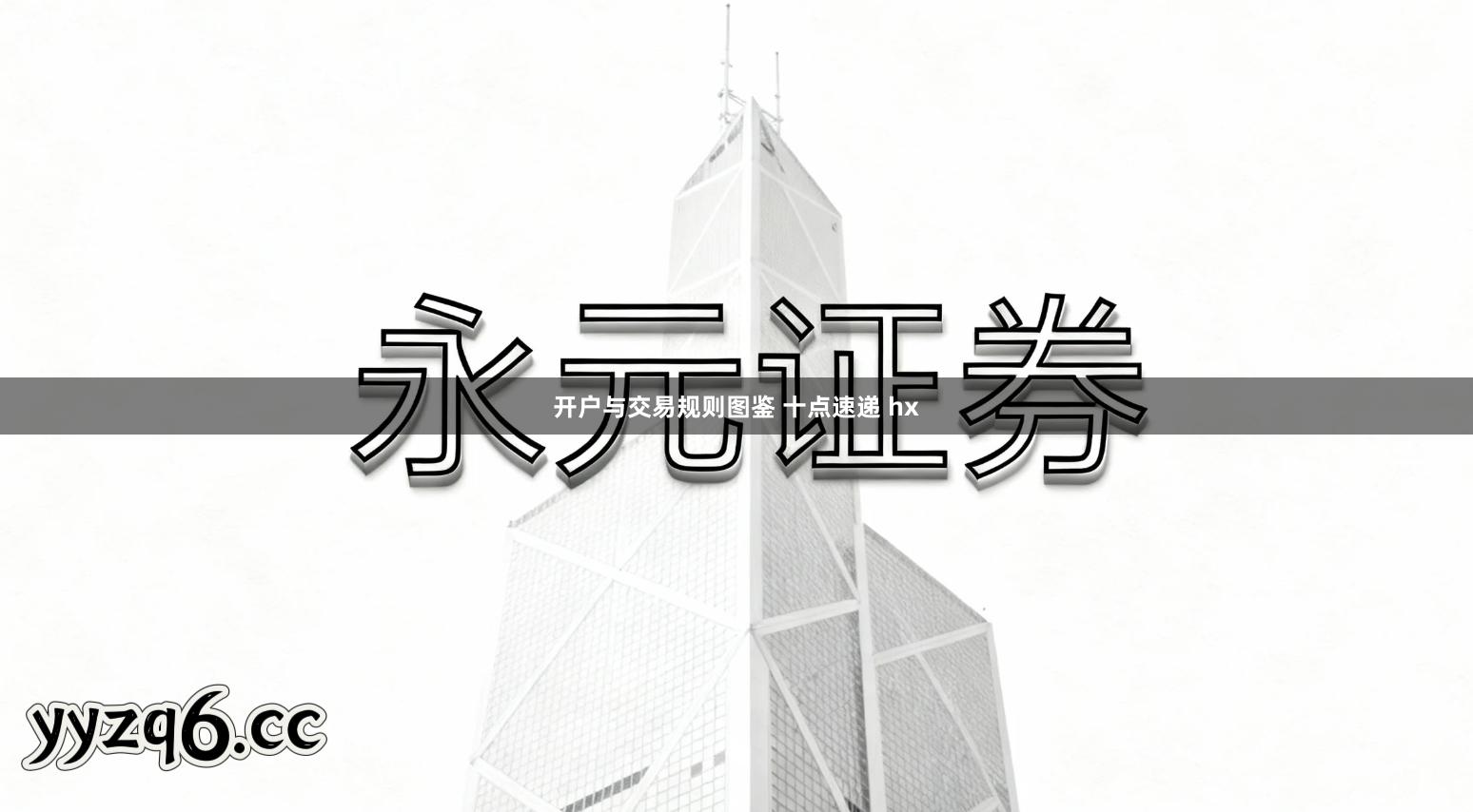 开户与交易规则图鉴 十点速递 hx