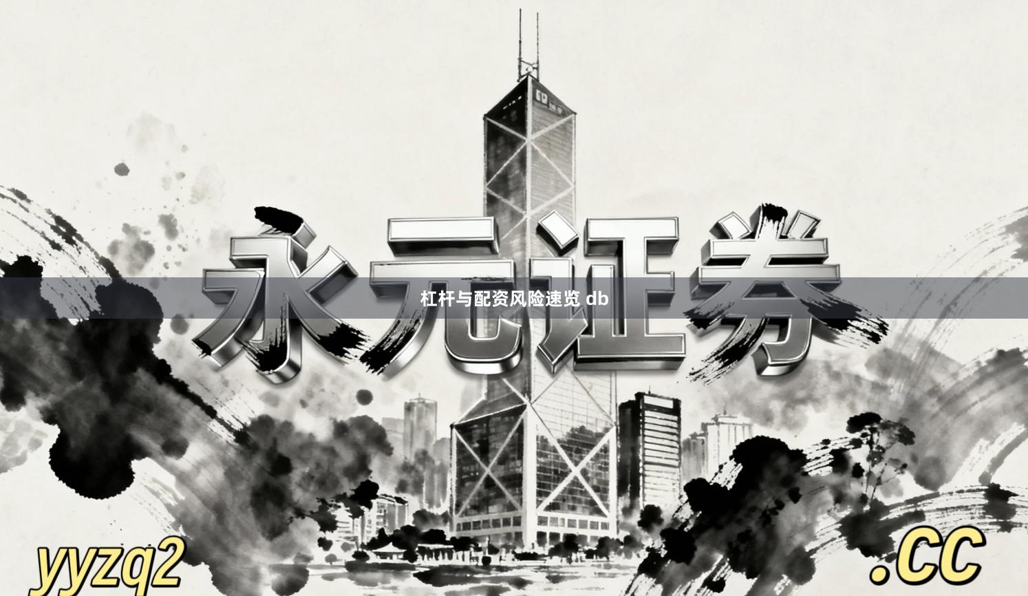 杠杆与配资风险速览 db