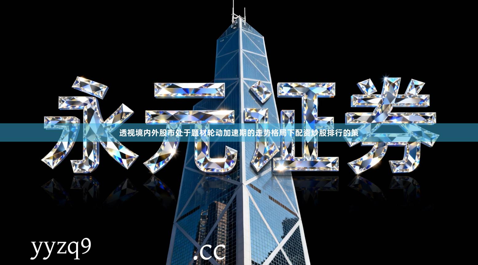 透视境内外股市处于题材轮动加速期的走势格局下配资炒股排行的策