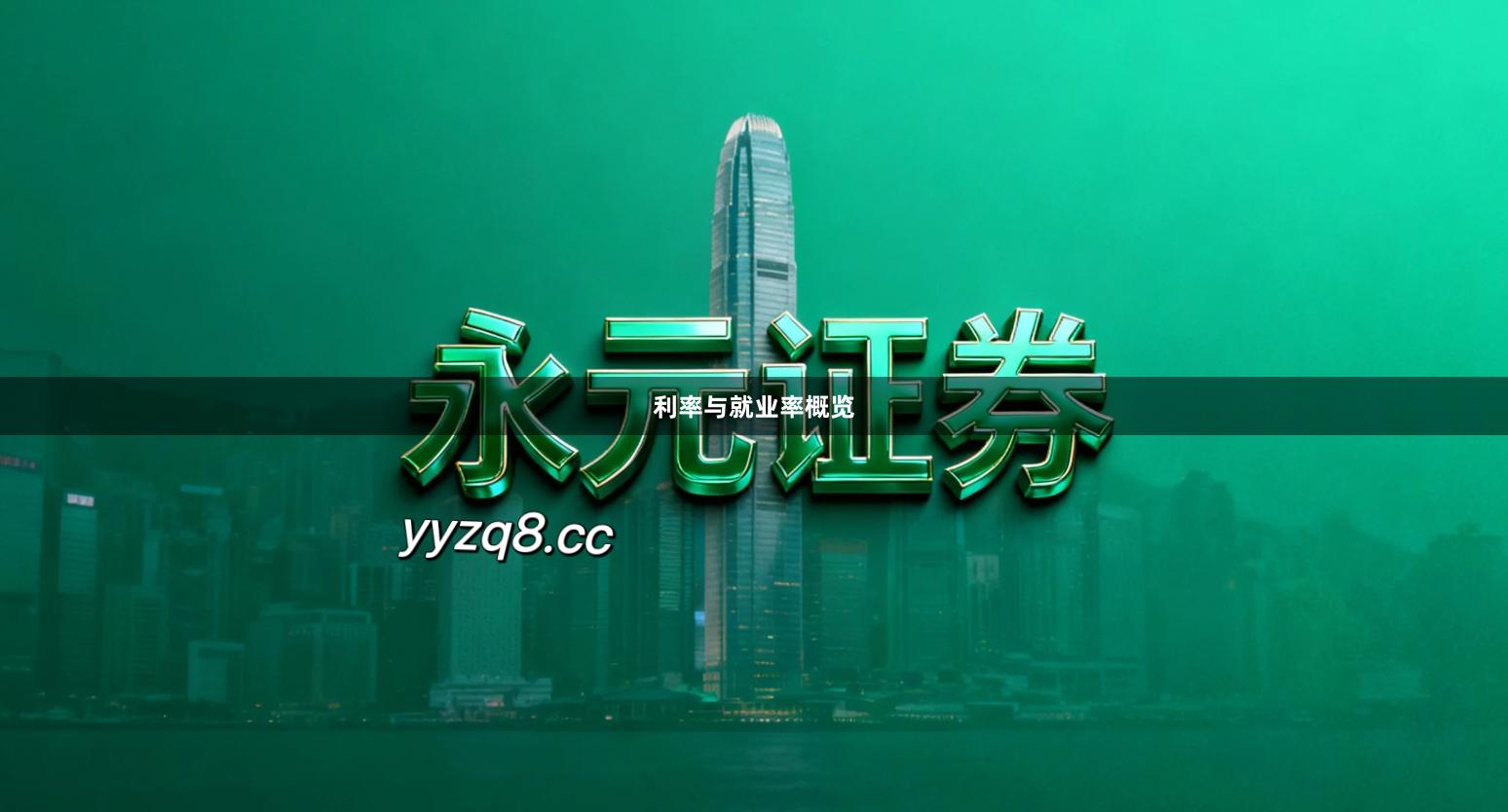 利率与就业率概览