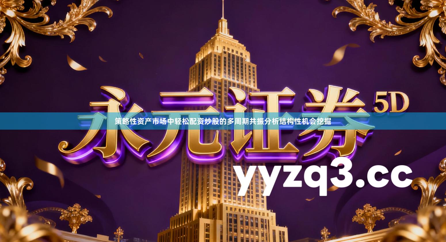 策略性资产市场中轻松配资炒股的多周期共振分析结构性机会挖掘