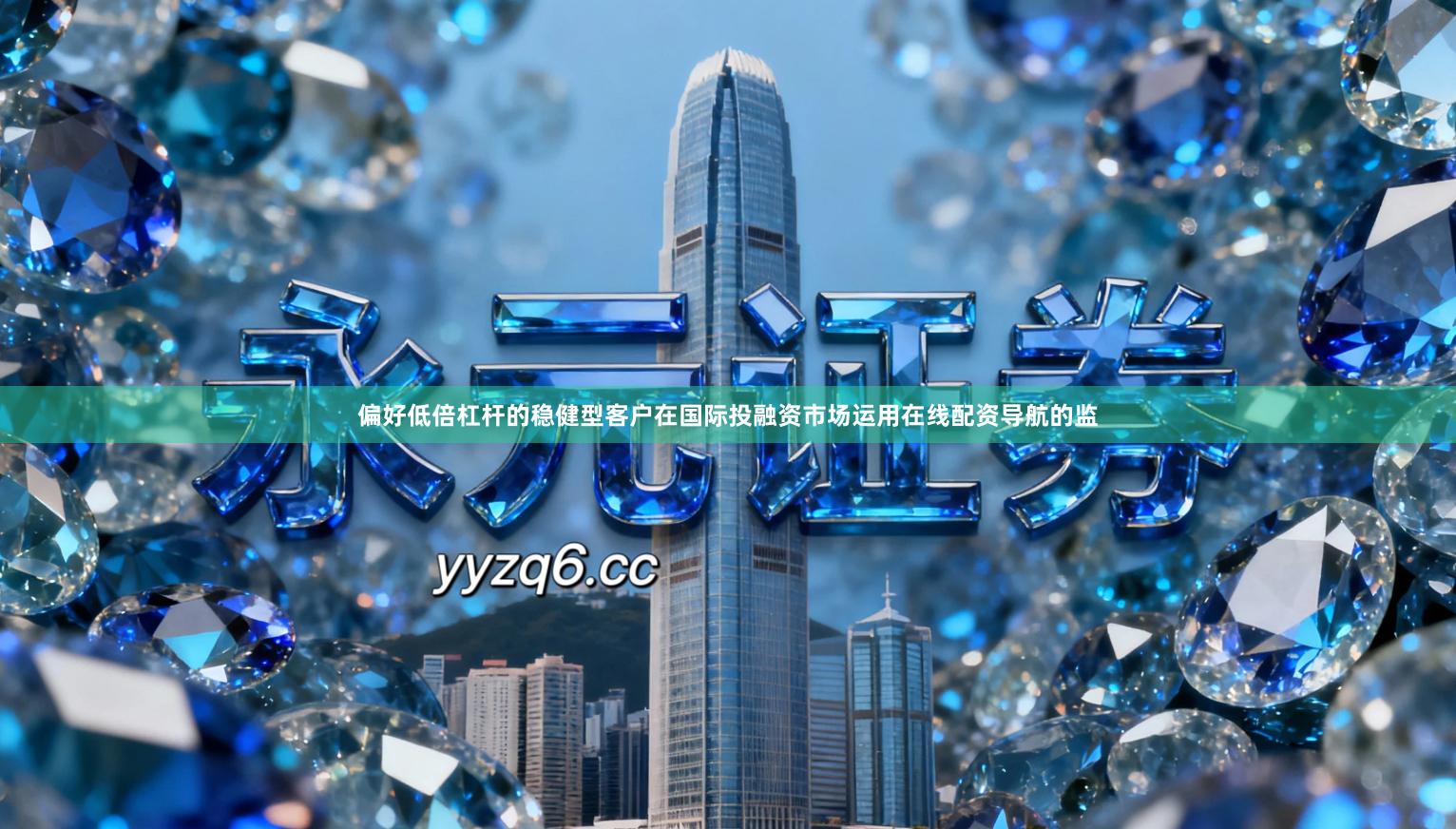 偏好低倍杠杆的稳健型客户在国际投融资市场运用在线配资导航的监