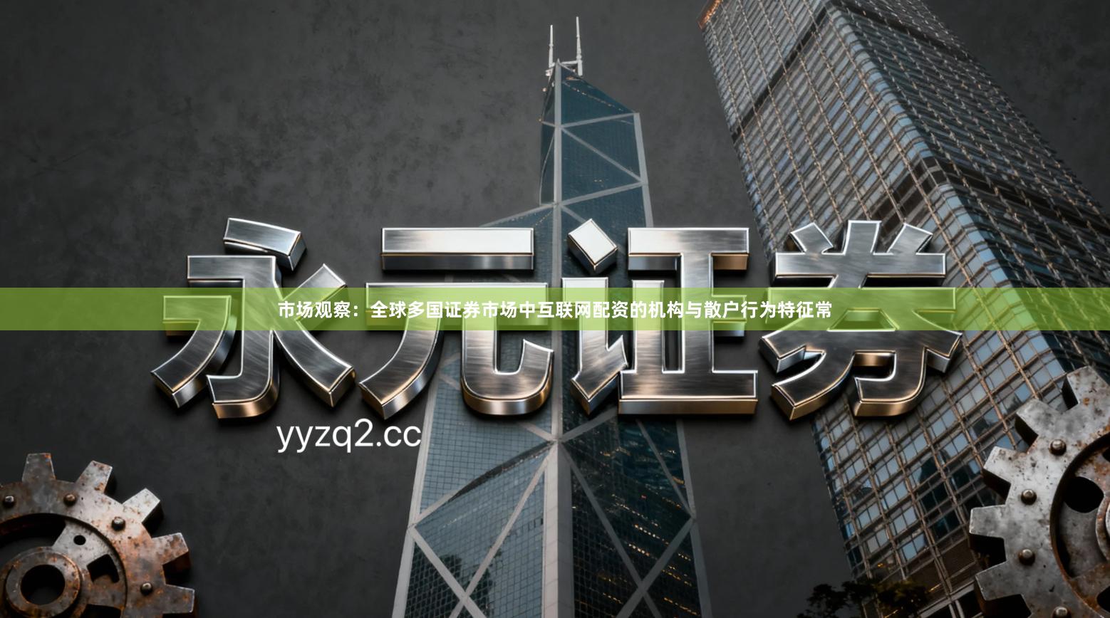 市场观察：全球多国证券市场中互联网配资的机构与散户行为特征常