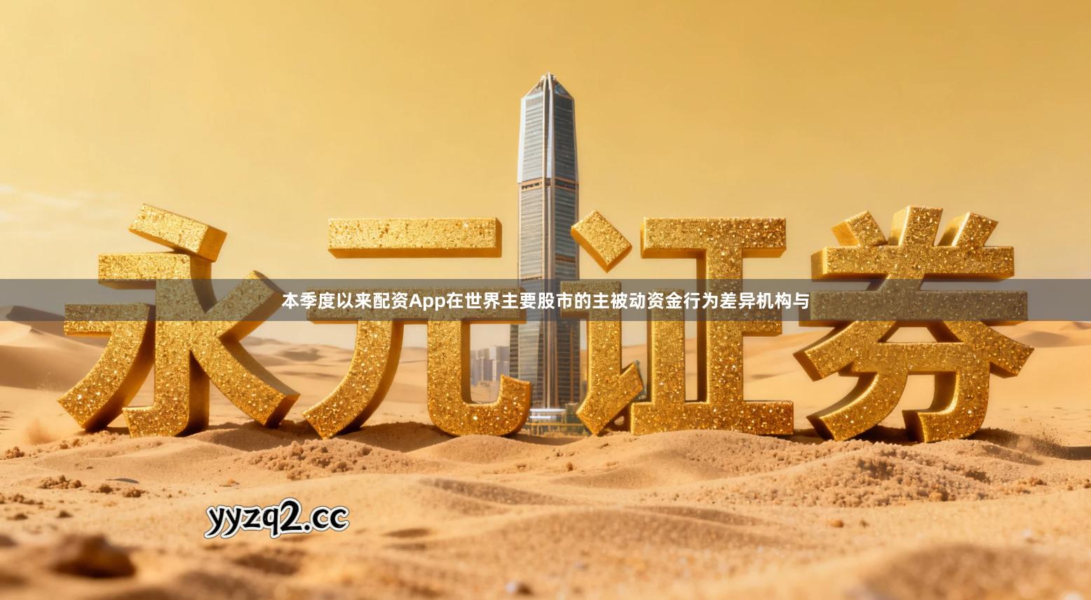 本季度以来配资App在世界主要股市的主被动资金行为差异机构与