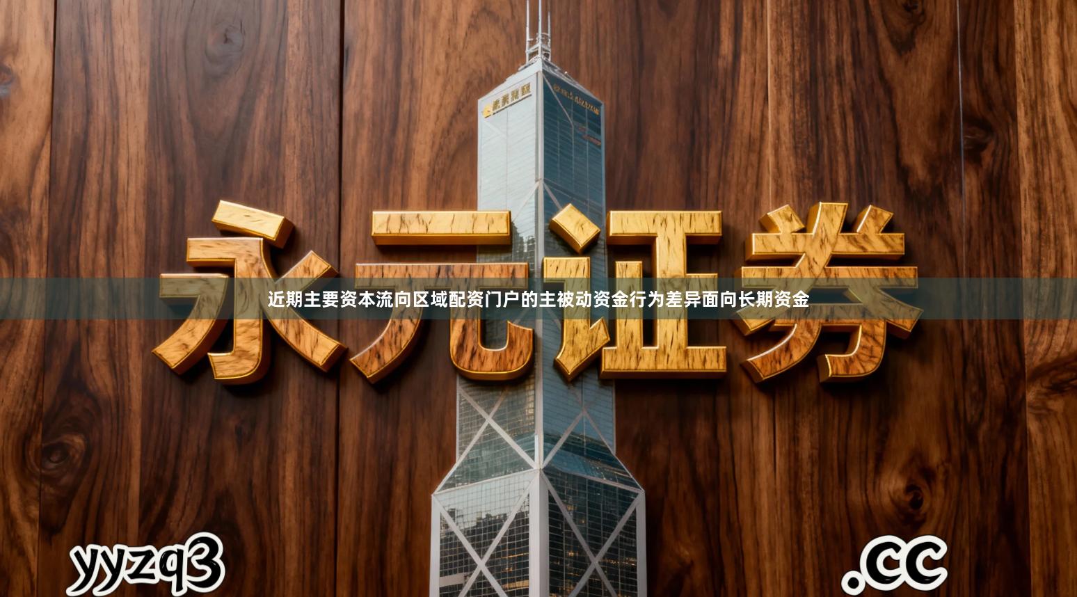 近期主要资本流向区域配资门户的主被动资金行为差异面向长期资金