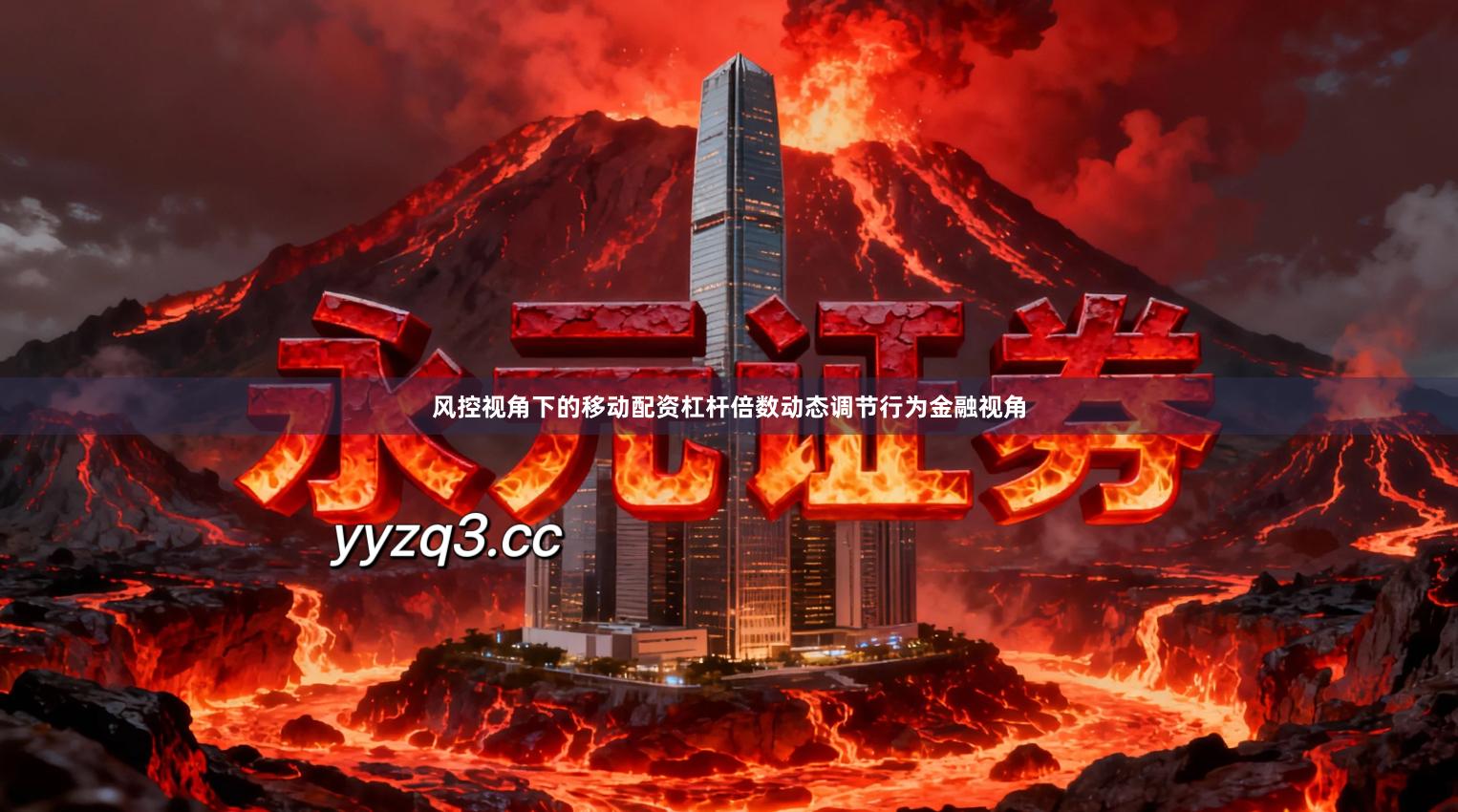 风控视角下的移动配资杠杆倍数动态调节行为金融视角