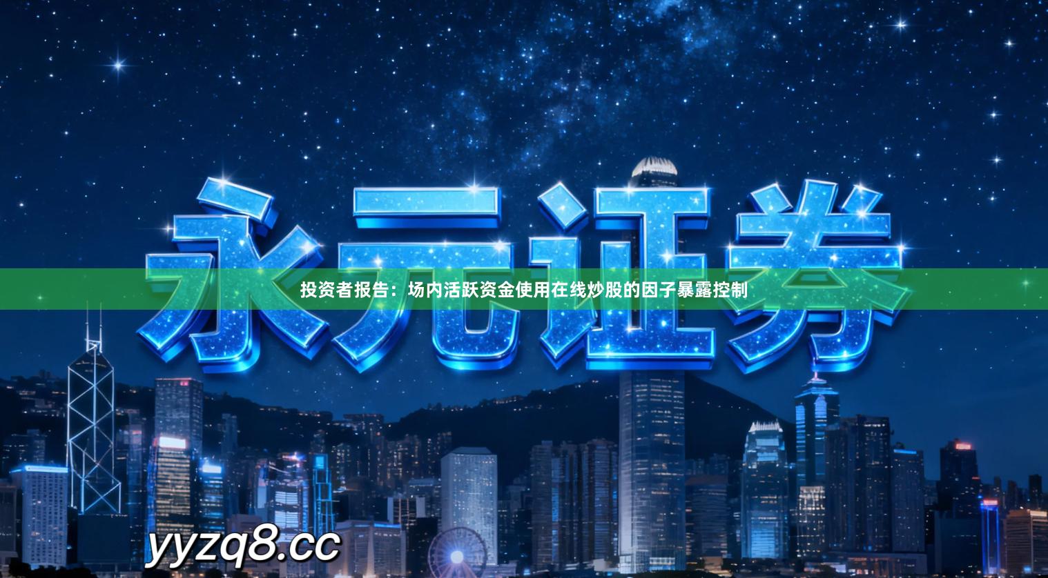 投资者报告：场内活跃资金使用在线炒股的因子暴露控制