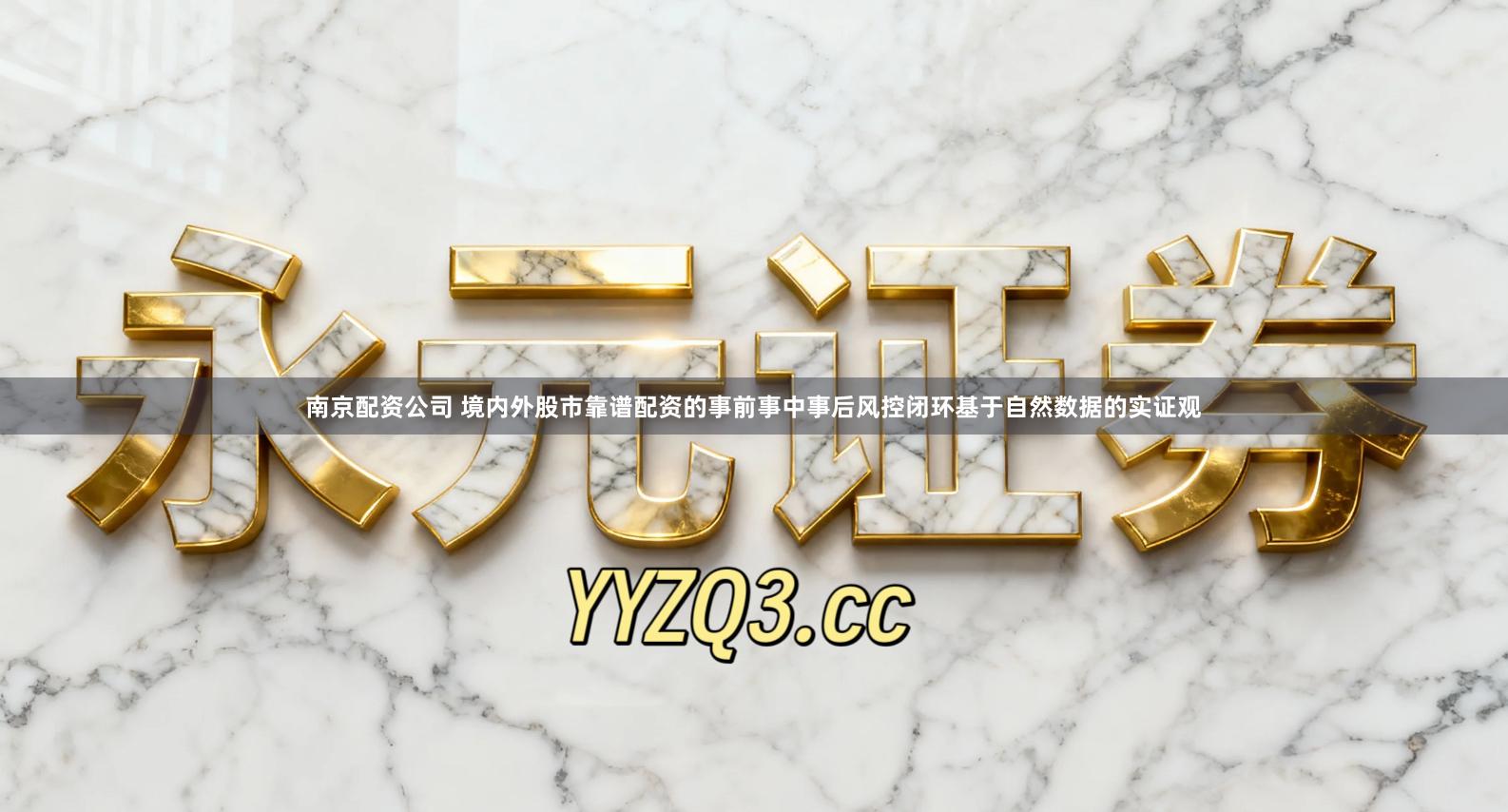 南京配资公司 境内外股市靠谱配资的事前事中事后风控闭环基于自然数据的实证观