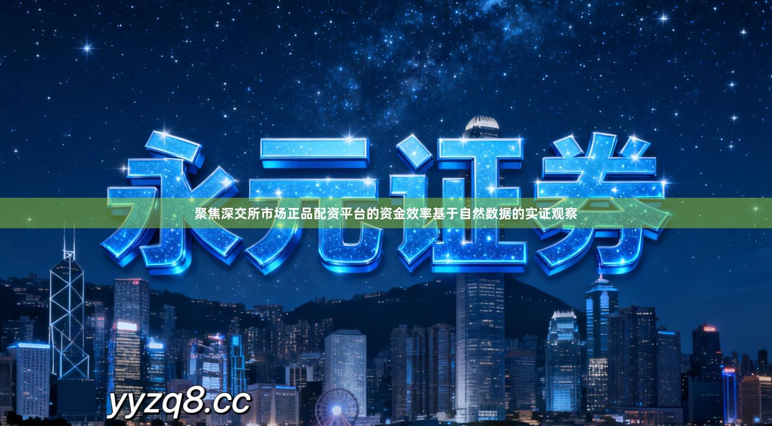 聚焦深交所市场正品配资平台的资金效率基于自然数据的实证观察