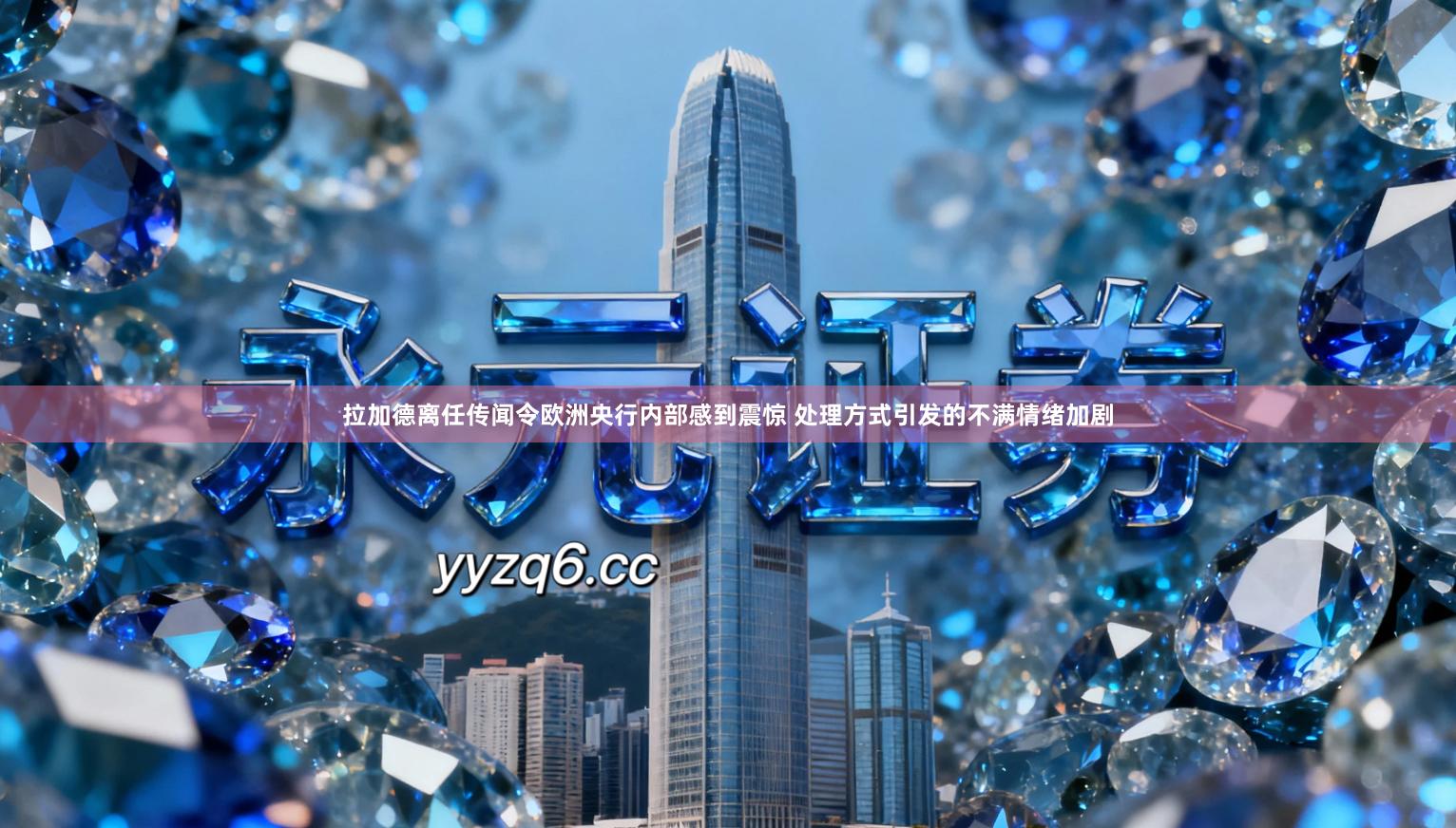 拉加德离任传闻令欧洲央行内部感到震惊 处理方式引发的不满情绪加剧