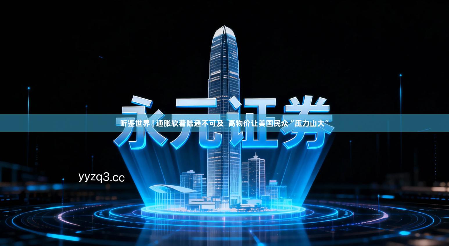 听鉴世界 | 通胀软着陆遥不可及 高物价让美国民众“压力山大”