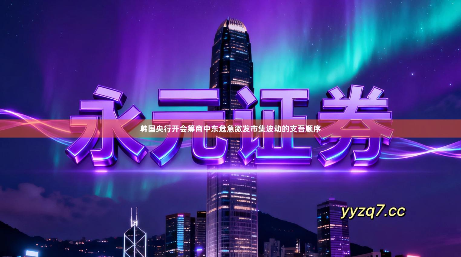 韩国央行开会筹商中东危急激发市集波动的支吾顺序